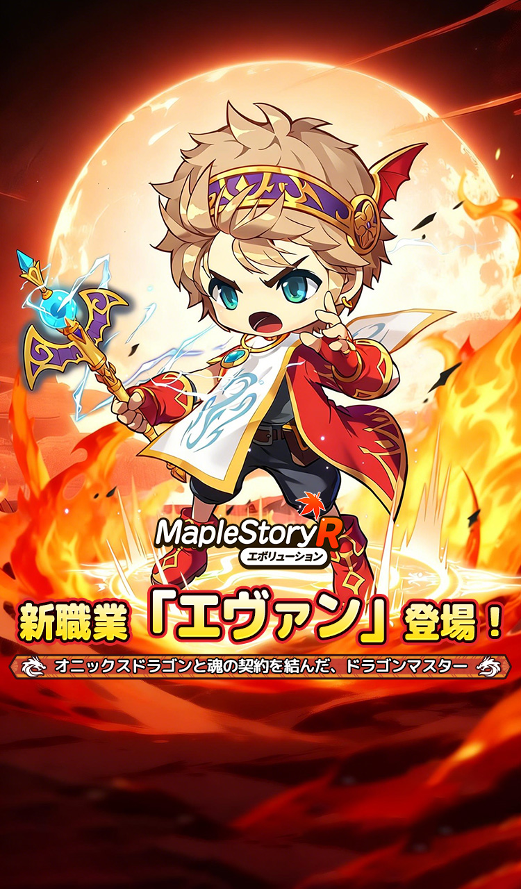 メイプルストーリーR：エボリューション』ネクソン監修の最新作！好評